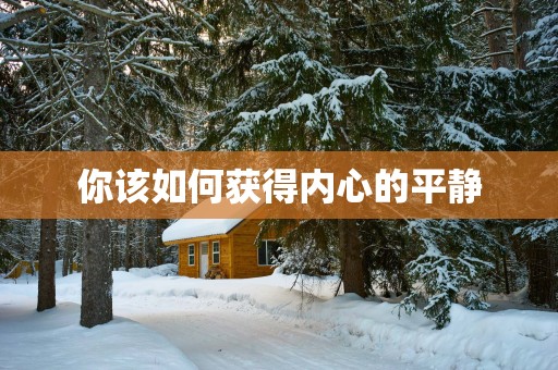 你该如何获得内心的平静