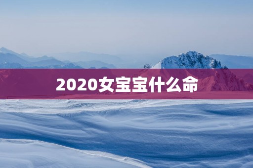 2025女宝宝什么命