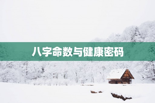 八字命数与健康密码