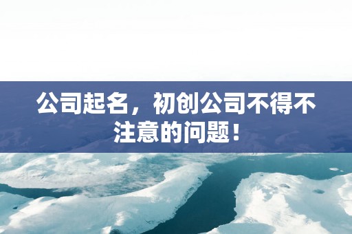 公司起名，初创公司不得不注意的问题！