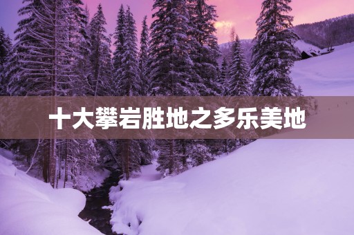 十大攀岩胜地之多乐美地