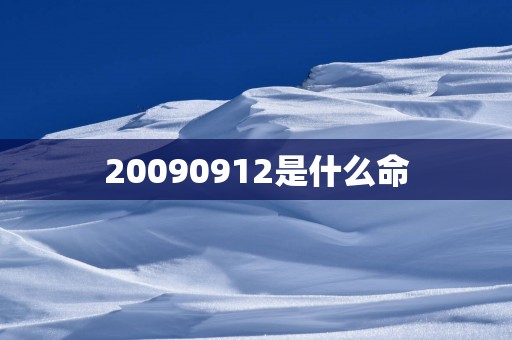 20090912是什么命