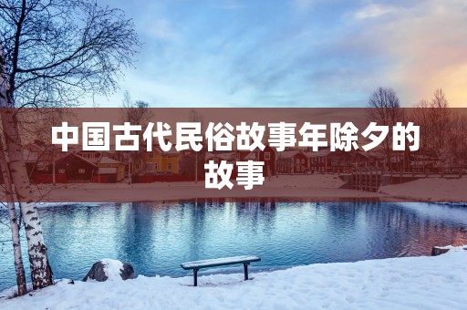 中国古代民俗故事年除夕的故事