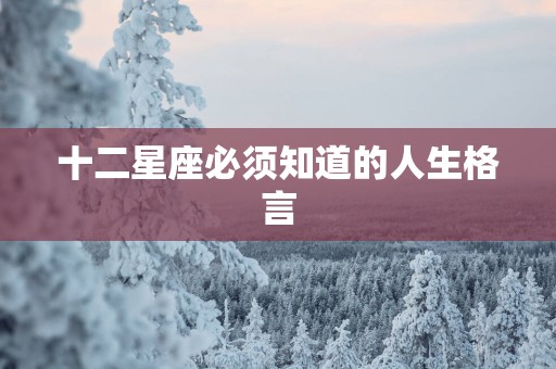 十二星座必须知道的人生格言