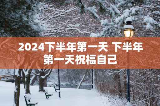 2025下半年第一天 下半年第一天祝福自己