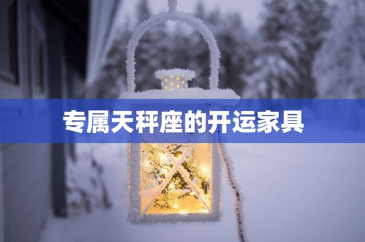 专属天秤座的开运家具