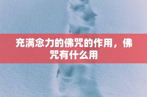 充满念力的佛咒的作用，佛咒有什么用