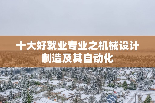 十大好就业专业之机械设计制造及其自动化