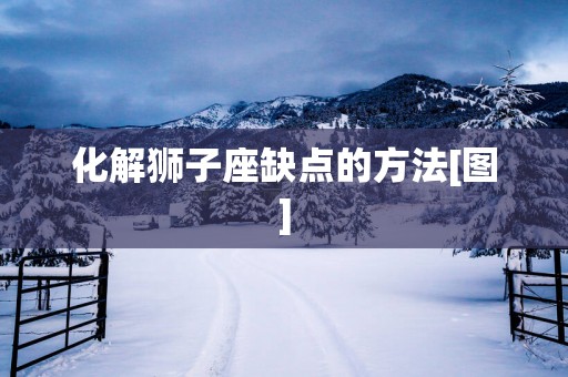 化解狮子座缺点的方法[图]