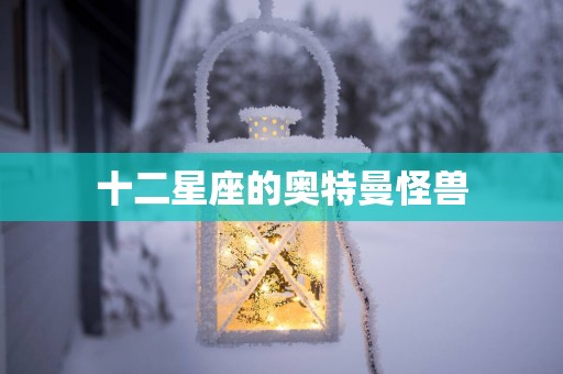 十二星座的奥特曼怪兽