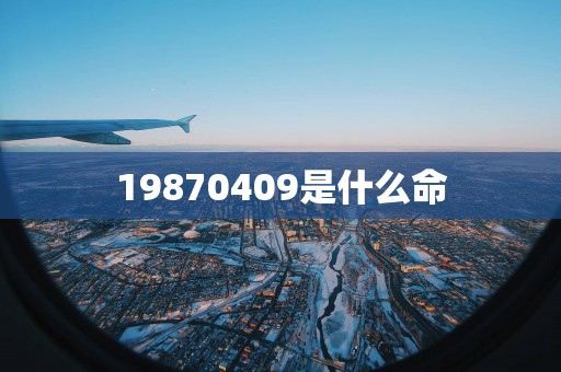 19870409是什么命