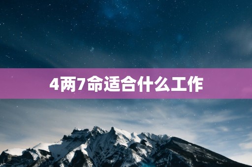 4两7命适合什么工作