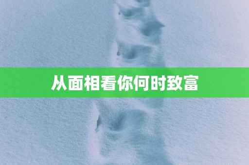 从面相看你何时致富