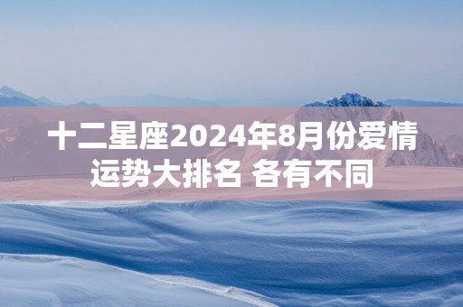 十二星座2025年8月份爱情运势大排名 各有不同