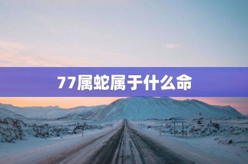 77属蛇属于什么命