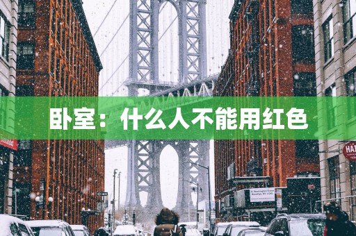 卧室：什么人不能用红色