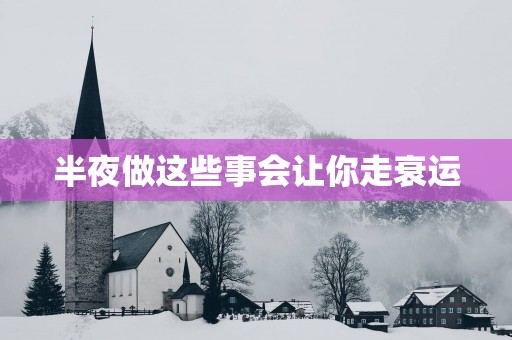 半夜做这些事会让你走衰运