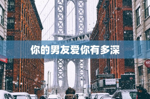 你的男友爱你有多深