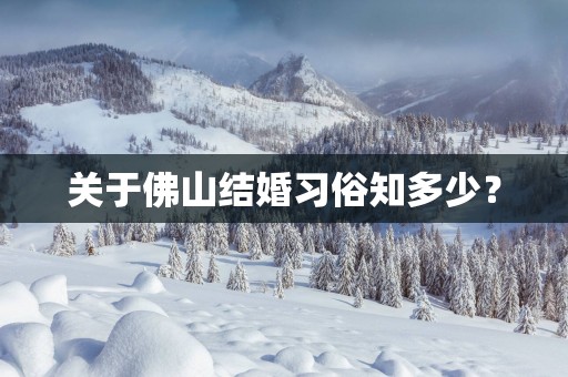关于佛山结婚习俗知多少？