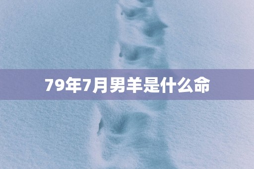 79年7月男羊是什么命