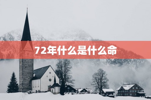 72年什么是什么命