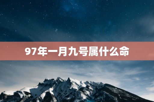 97年一月九号属什么命