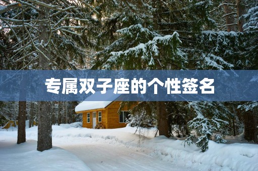 专属双子座的个性签名 专属双子座的个性签名