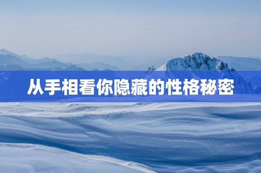 从手相看你隐藏的性格秘密