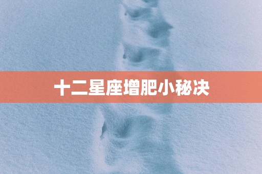 十二星座增肥小秘决