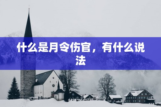 什么是月令伤官，有什么说法