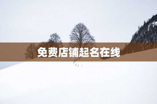 免费店铺起名在线