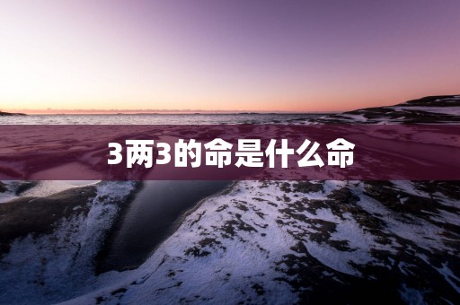 3两3的命是什么命