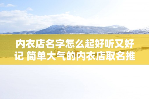 内衣店名字怎么起好听又好记 简单大气的内衣店取名推荐