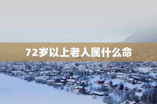 72岁以上老人属什么命