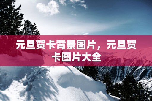 元旦贺卡背景图片，元旦贺卡图片大全