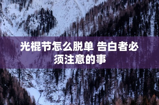 光棍节怎么脱单 告白者必须注意的事