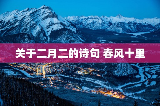 关于二月二的诗句 春风十里