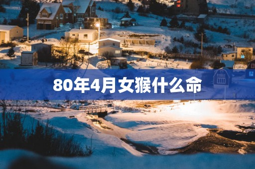 80年4月女猴什么命