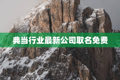 典当行业最新公司取名免费