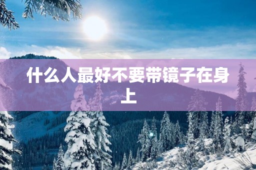 什么人最好不要带镜子在身上