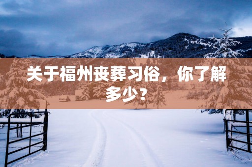 关于福州丧葬习俗，你了解多少？