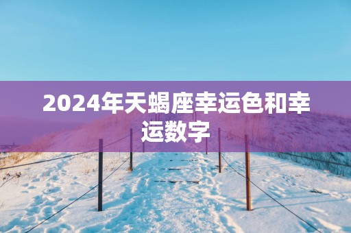 2025年天蝎座幸运色和幸运数字