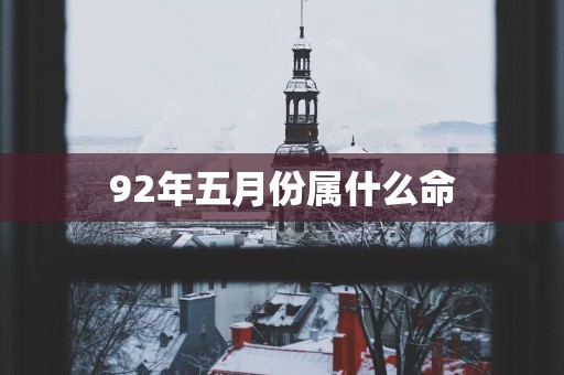 92年五月份属什么命