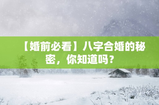 【婚前必看】八字合婚的秘密，你知道吗？
