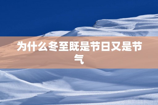 为什么冬至既是节日又是节气
