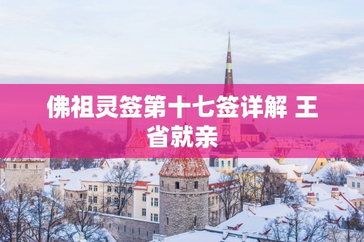 佛祖灵签第十七签详解 王省就亲