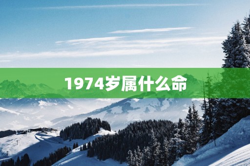 1974岁属什么命