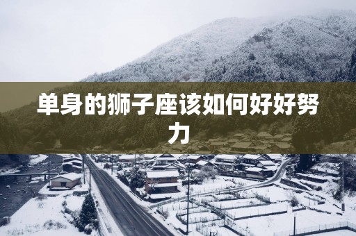 单身的狮子座该如何好好努力