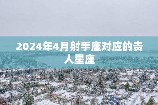 2025年4月射手座对应的贵人星座