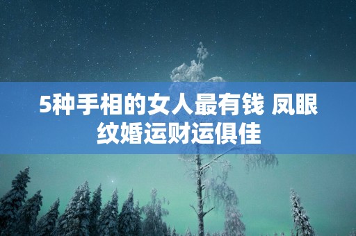 5种手相的女人最有钱 凤眼纹婚运财运俱佳